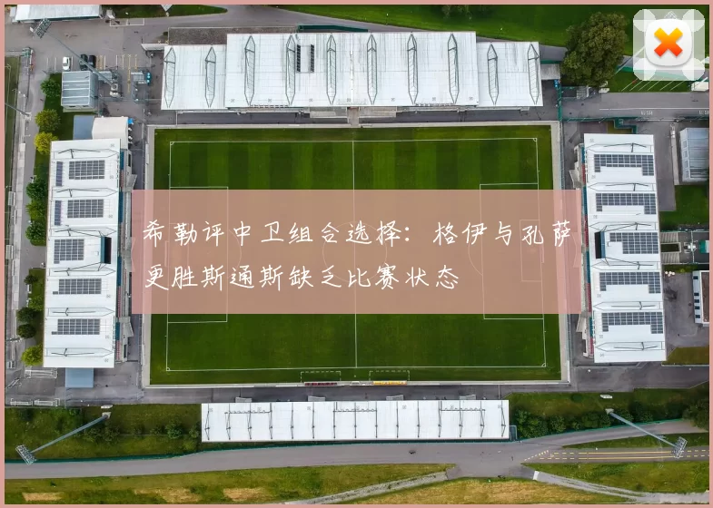 希勒评中卫组合选择：格伊与孔萨更胜斯通斯缺乏比赛状态