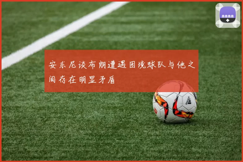 安东尼谈布朗遭遇困境球队与他之间存在明显矛盾