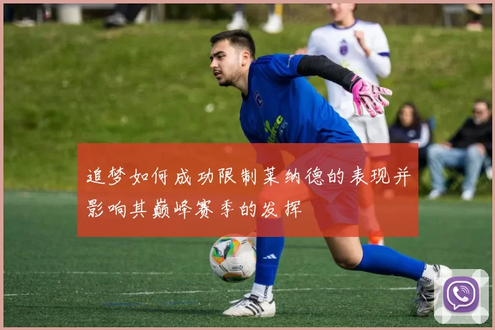 追梦如何成功限制莱纳德的表现并影响其巅峰赛季的发挥