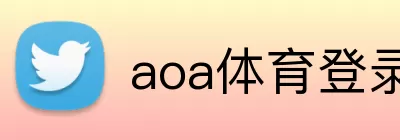 aoa体育登录网站 logo